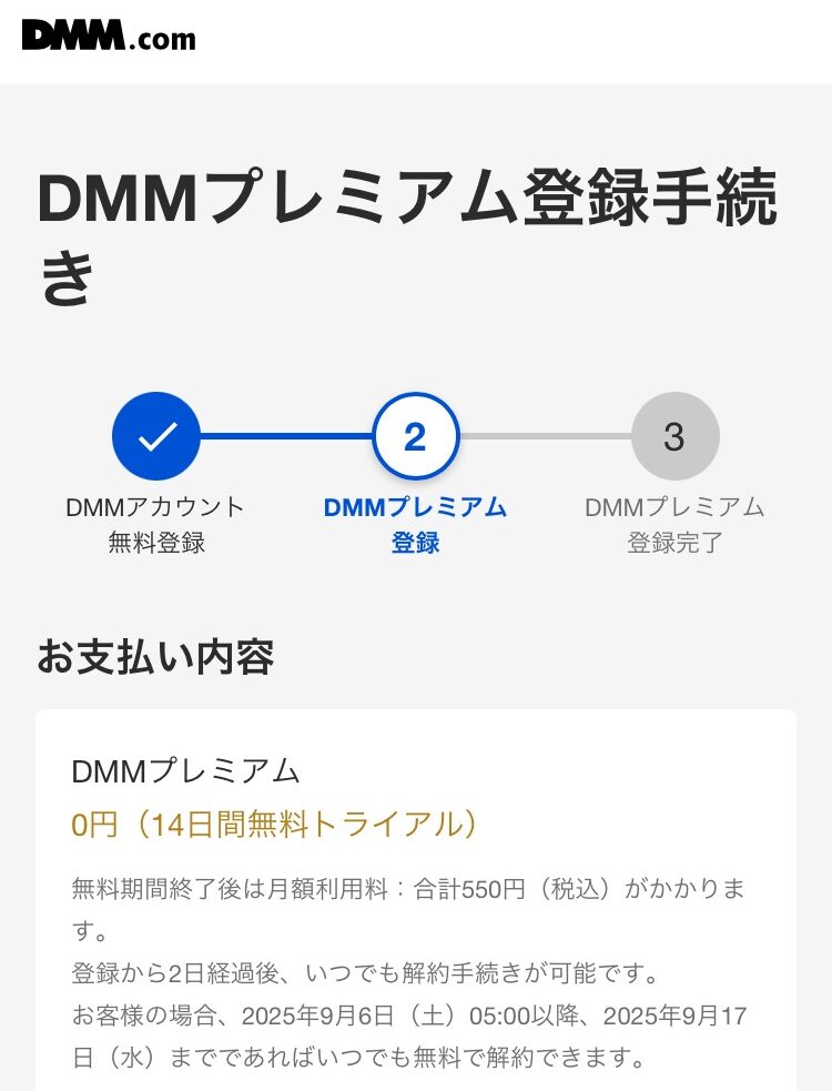 DMMプレミアム登録手続き
